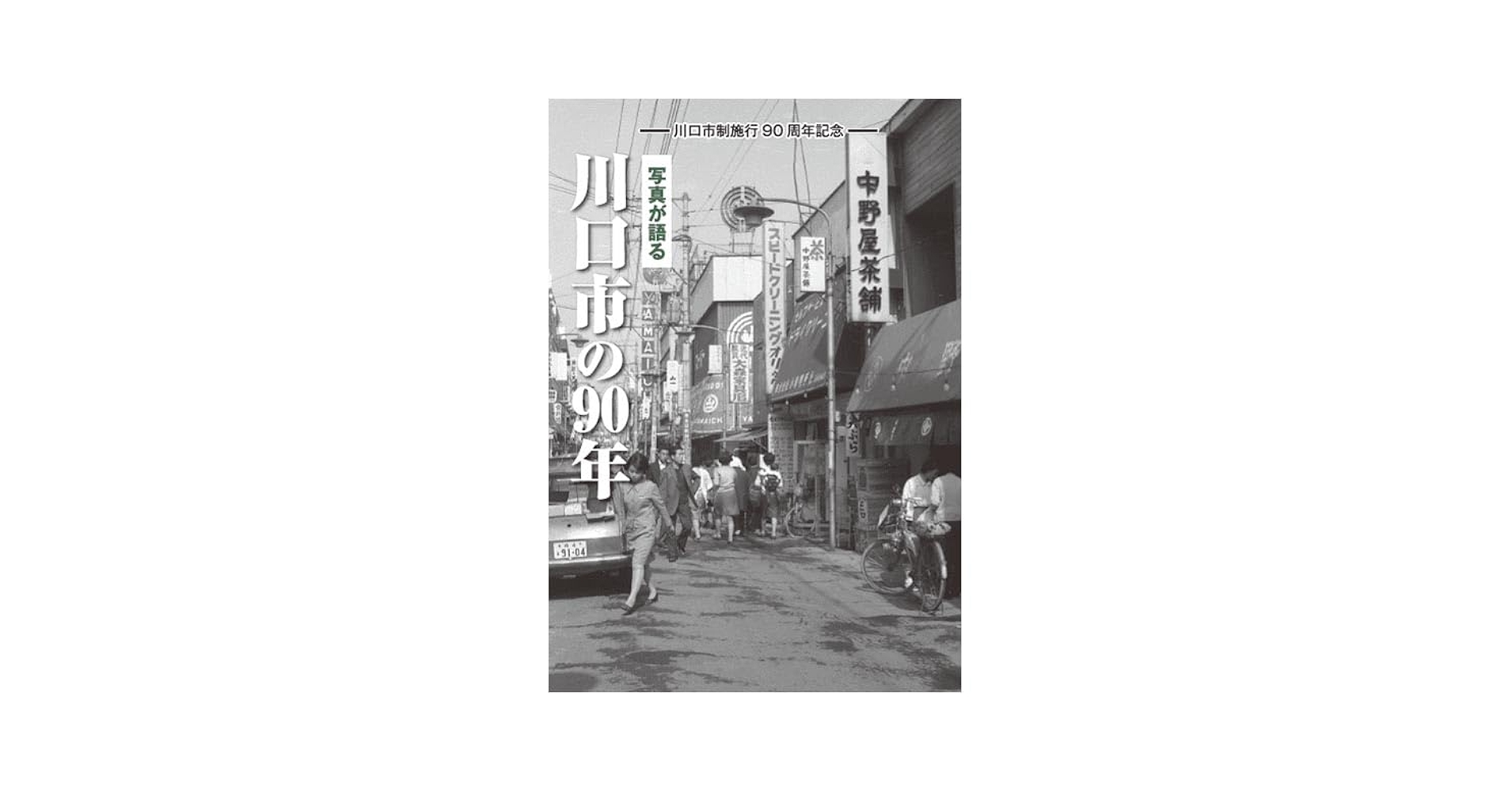 写真が語る 川口市の90年 | いき出版 |本 | 通販 | Amazon
